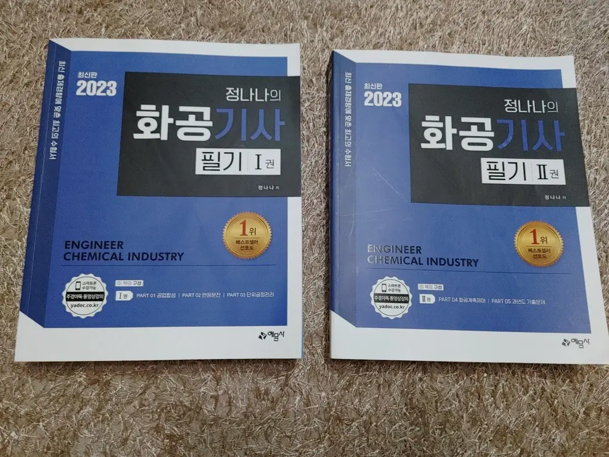 2023 정나나의 화공기사 필기 화공 자격증 도서